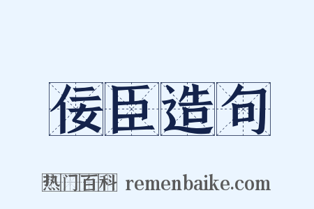 佞臣造句是什么意思的图片